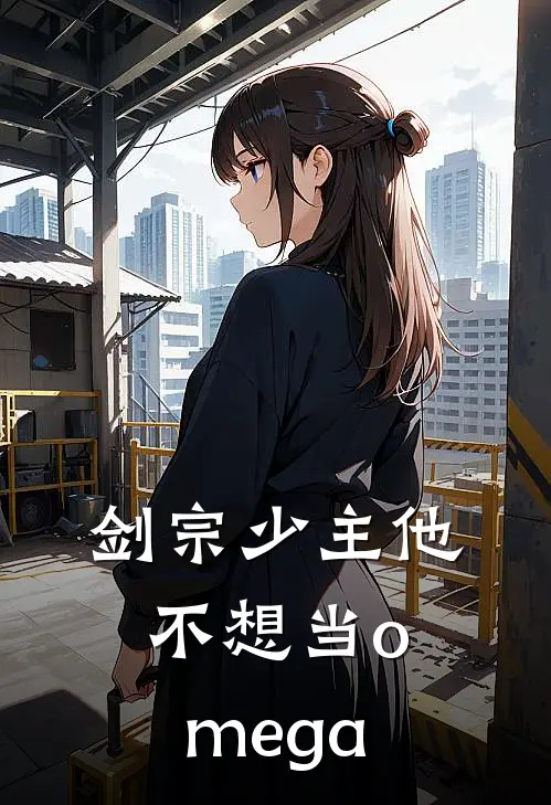 剑宗少主他不想当omega