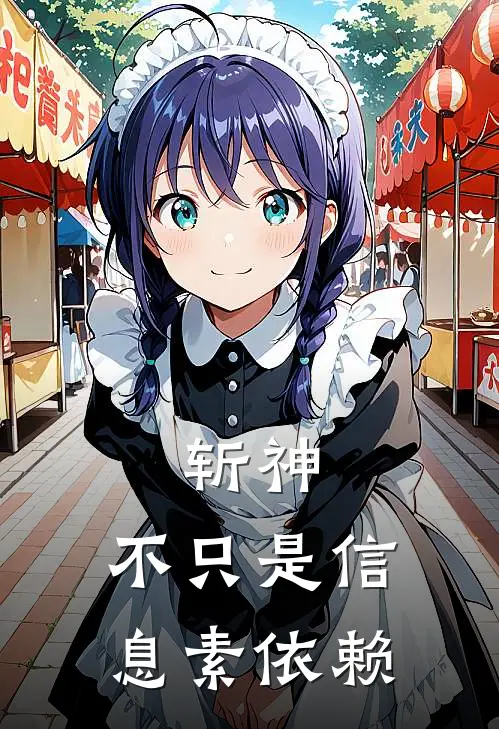 斩神：不只是信息素依赖