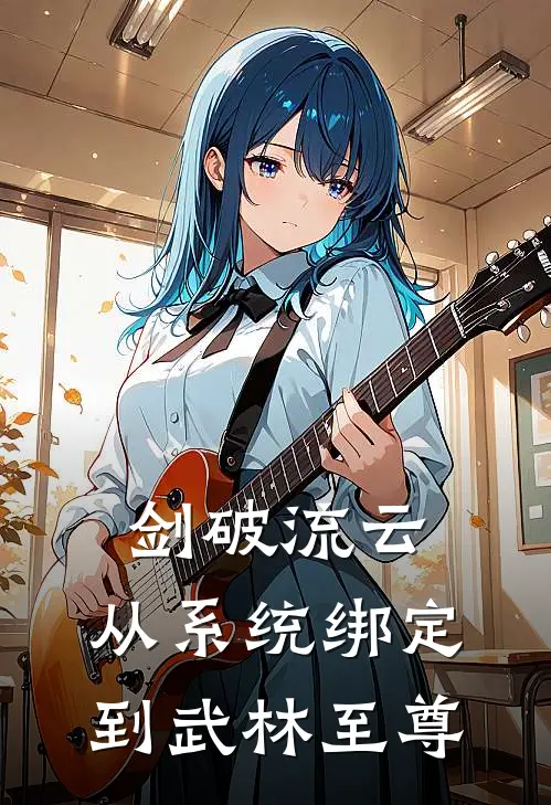 剑破流云：从系统绑定到武林至尊