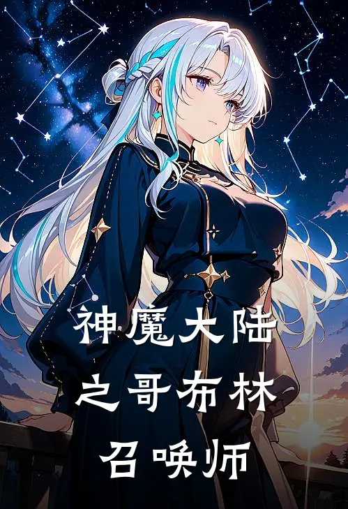 神魔大陆之哥布林召唤师