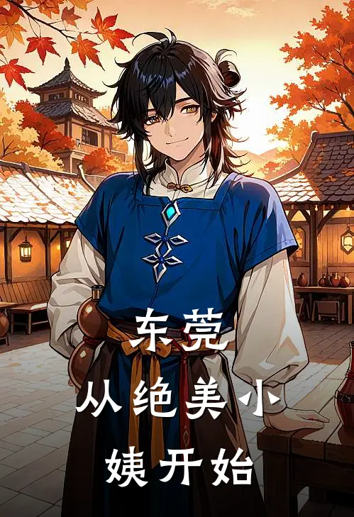 东莞，从绝美小姨开始