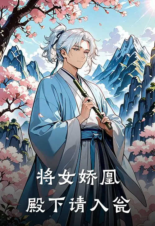 将女娇凰：殿下请入瓮