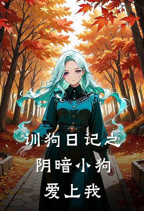 训狗日记之，阴暗小狗爱上我