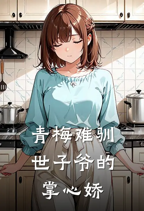 青梅难驯：世子爷的掌心娇