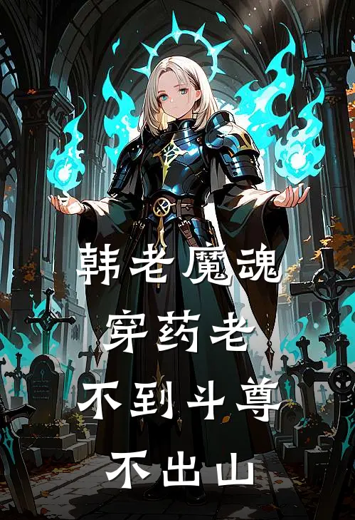 韩老魔魂穿药老，不到斗尊不出山