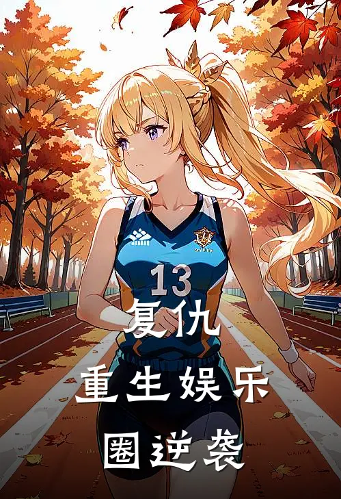 复仇：重生娱乐圈逆袭