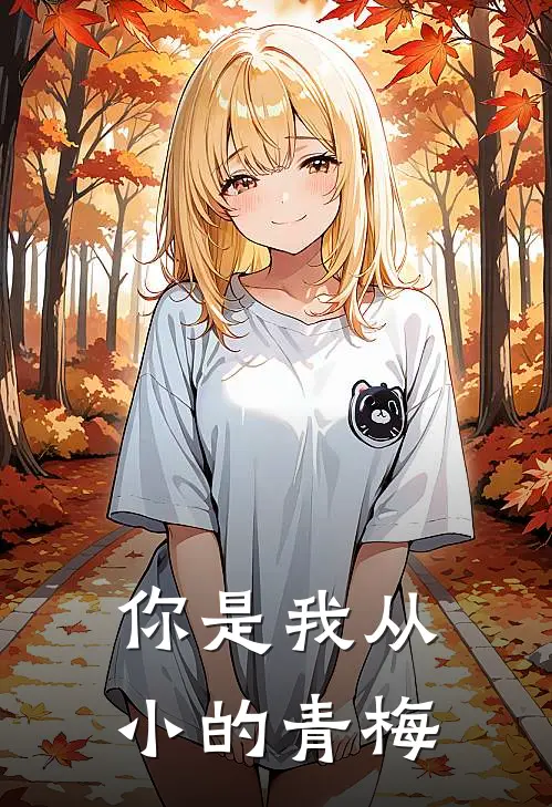 你是我从小的青梅