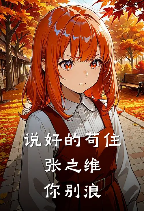 说好的苟住，张之维你别浪