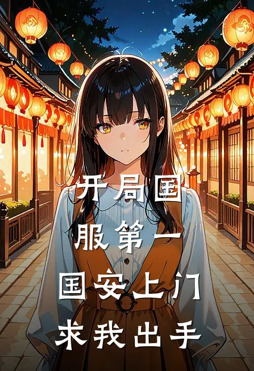 开局国服第一，国安上门求我出手