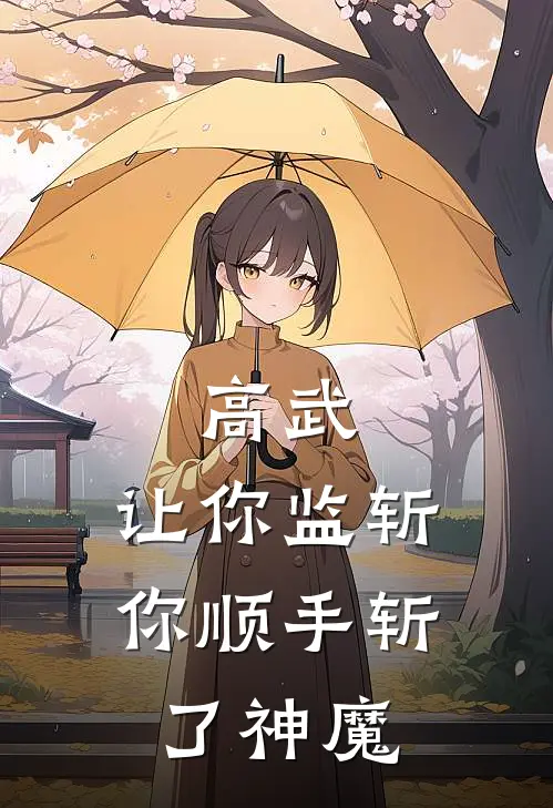 高武：让你监斩，你顺手斩了神魔