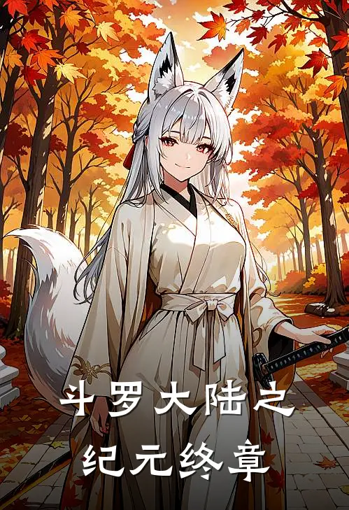 斗罗大陆之纪元终章