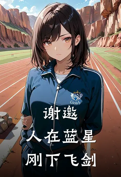 谢邀，人在蓝星，刚下飞剑