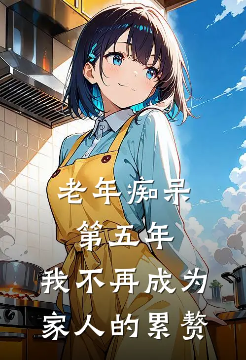 老年痴呆第五年，我不再成为家人的累赘