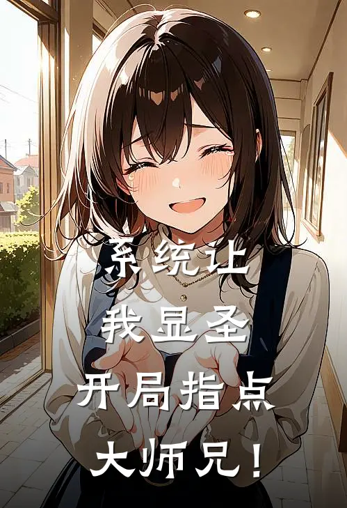 系统让我显圣，开局指点大师兄！