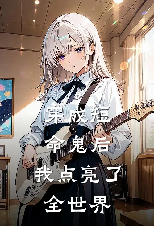 穿成短命鬼后，我点亮了全世界