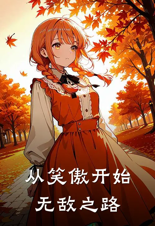 从笑傲开始无敌之路