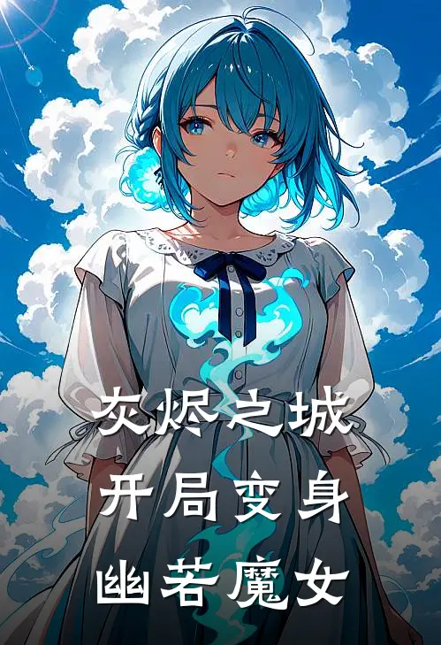 灰烬之城：开局变身幽若魔女