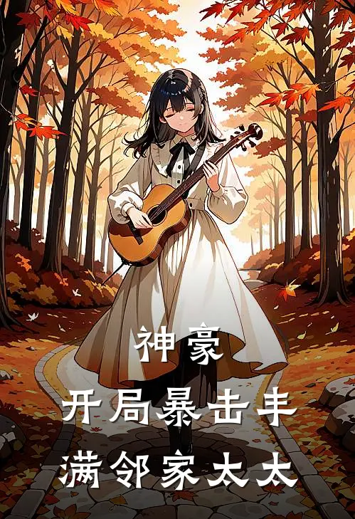 神豪：开局暴击丰满邻家太太