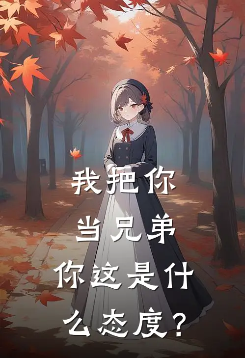 我把你当兄弟，你这是什么态度？