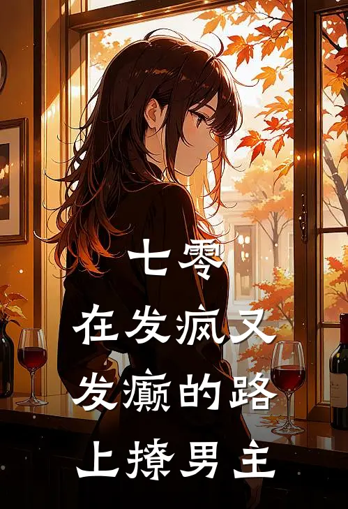 七零：在发疯又发癫的路上撩男主