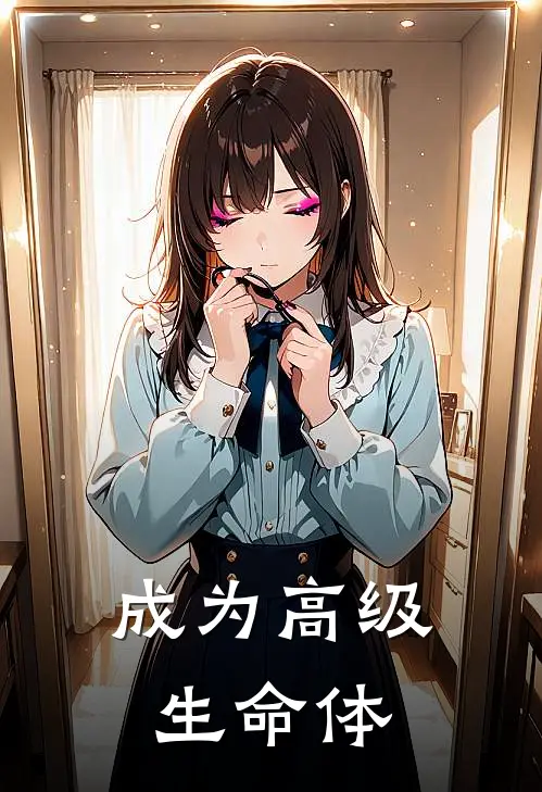 成为高级生命体