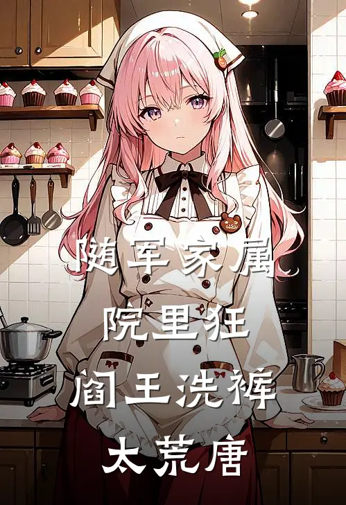 随军家属院里狂，阎王洗裤太荒唐