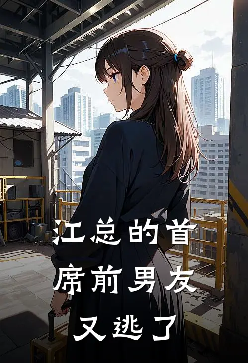 江总的首席前男友又逃了