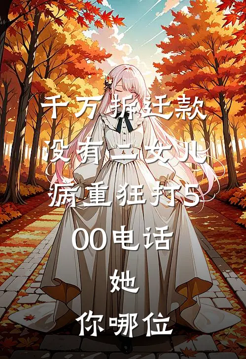 千万拆迁款没有二女儿，病重狂打500电话，她：你哪位