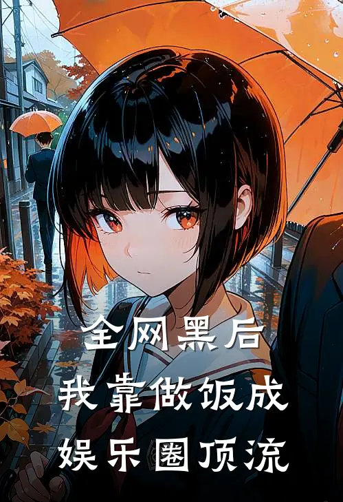 全网黑后，我靠做饭成娱乐圈顶流