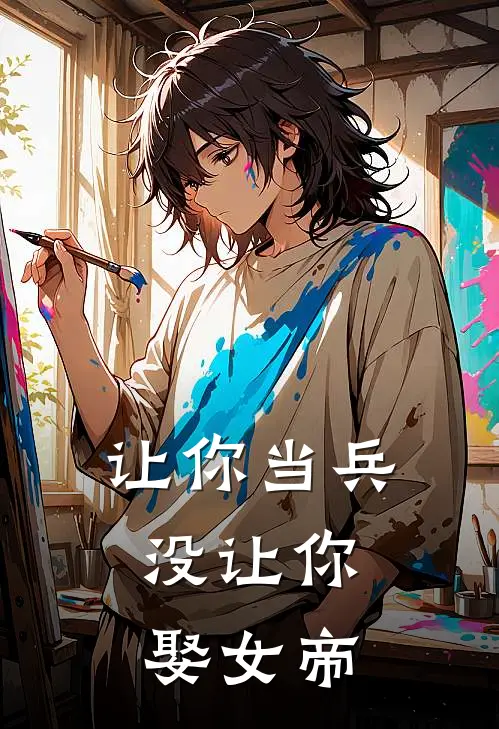 让你当兵，没让你娶女帝