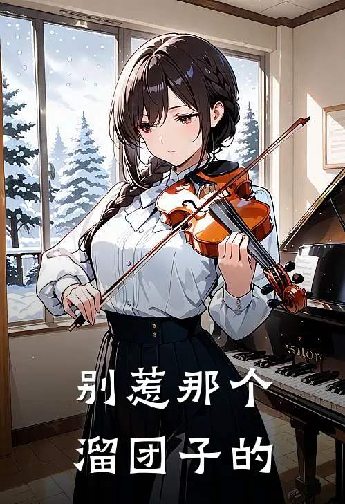 别惹那个溜团子的