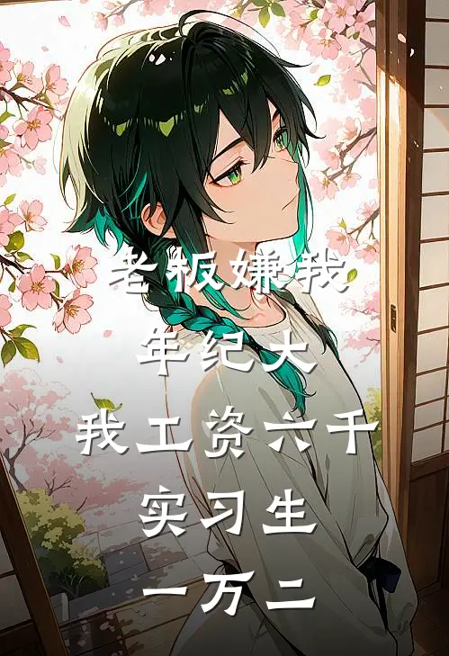 老板嫌我年纪大，我工资六千，实习生一万二