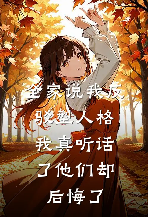 全家说我反驳型人格，我真听话了他们却后悔了