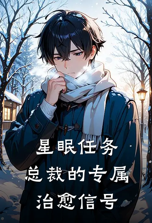 星眠任务：总裁的专属治愈信号
