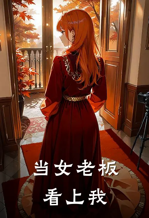 当女老板看上我