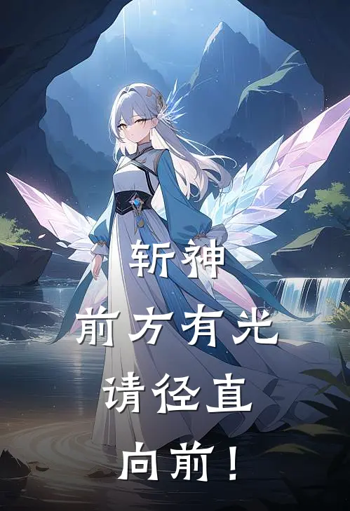 斩神：前方有光，请径直向前！