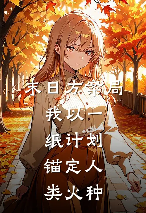 《末日方案局：我以一纸计划，锚定人类火种》