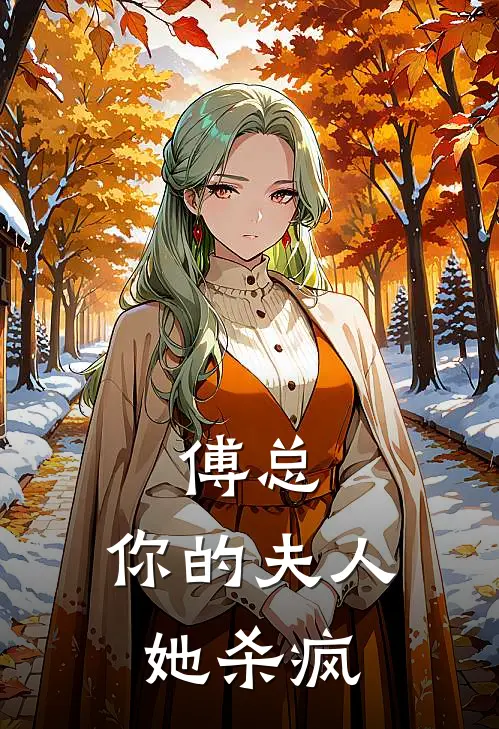 傅总，你的夫人她杀疯