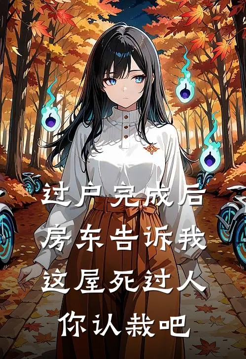 过户完成后，房东告诉我：这屋死过人，你认栽吧