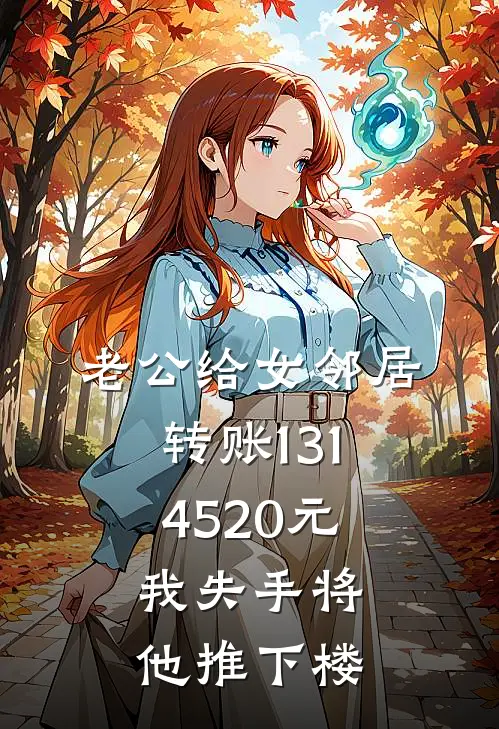 老公给女邻居转账1314520元，我失手将他推下楼