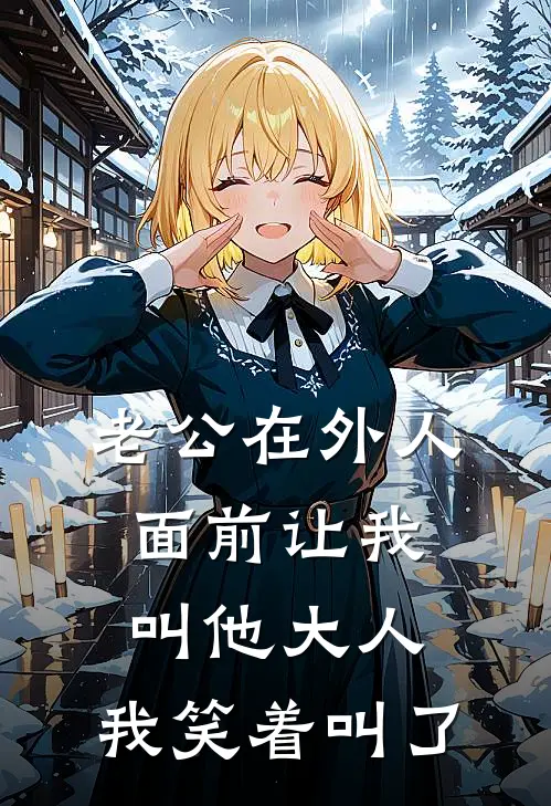 老公在外人面前让我叫他大人，我笑着叫了