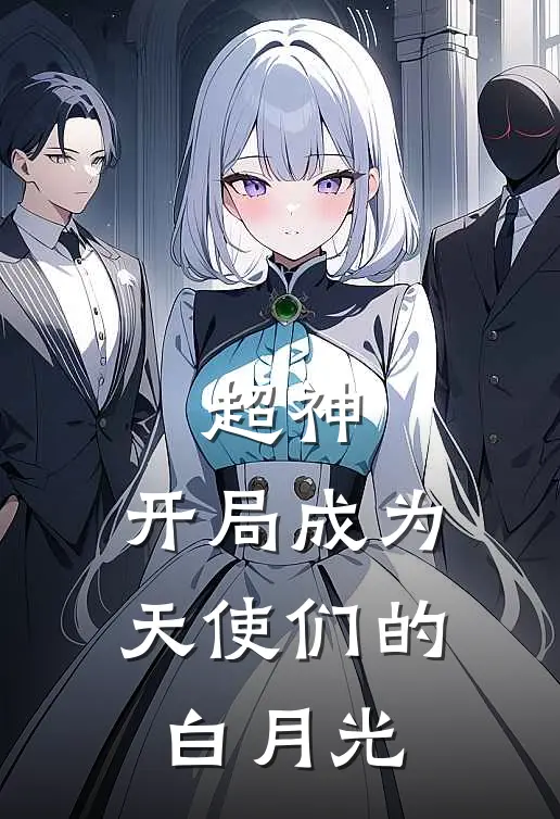 超神：开局成为天使们的白月光