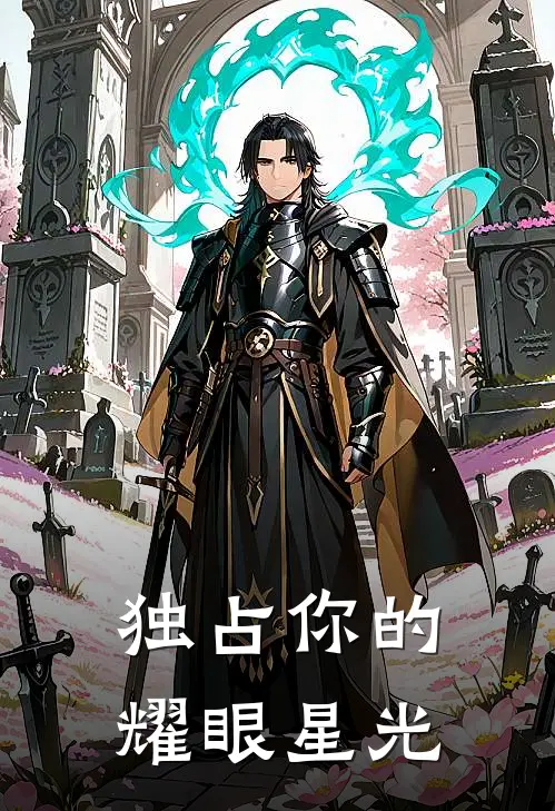 独占你的耀眼星光