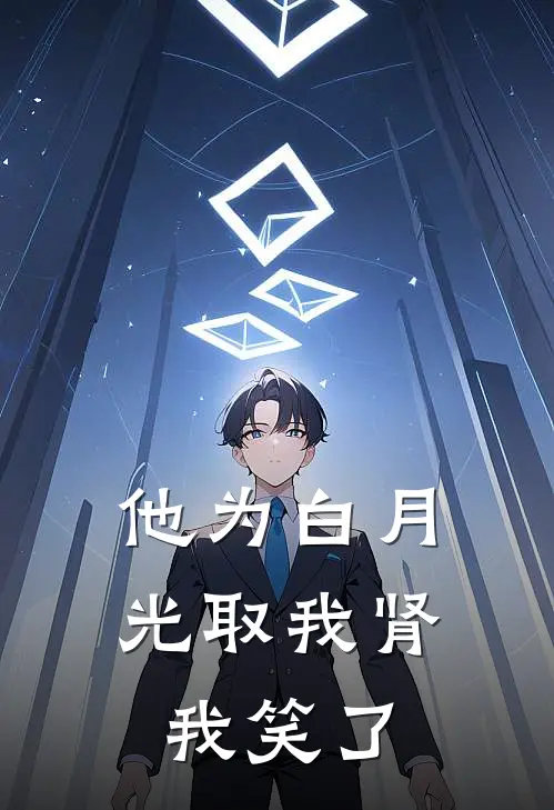 他为白月光取我肾，我笑了