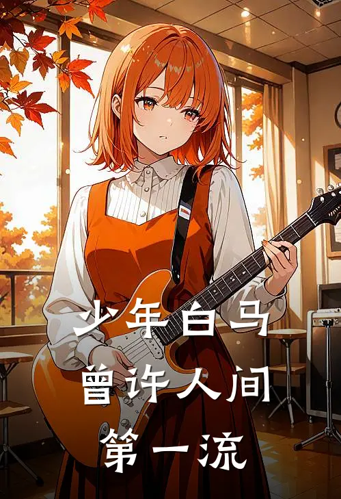 少年白马，曾许人间第一流