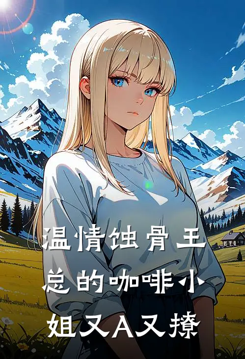 温情蚀骨王总的咖啡小姐又A又撩