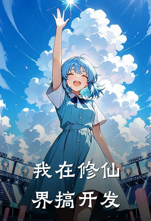 我在修仙界搞开发