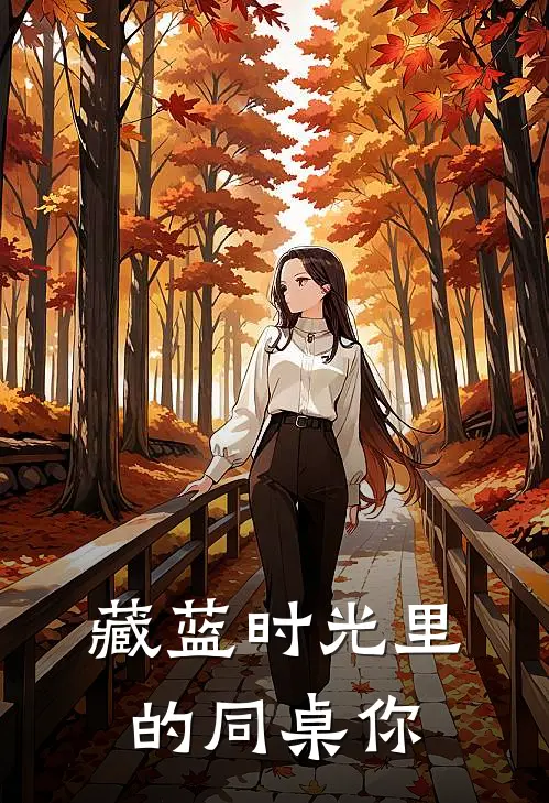 藏蓝时光里的同桌你