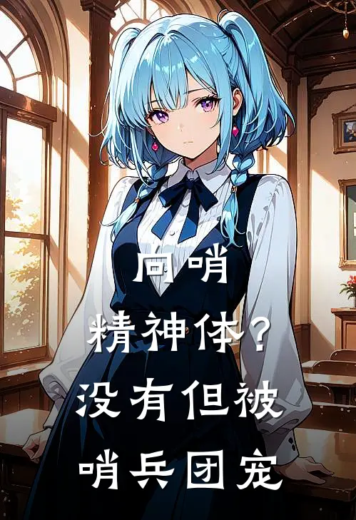 向哨：精神体？没有但被哨兵团宠