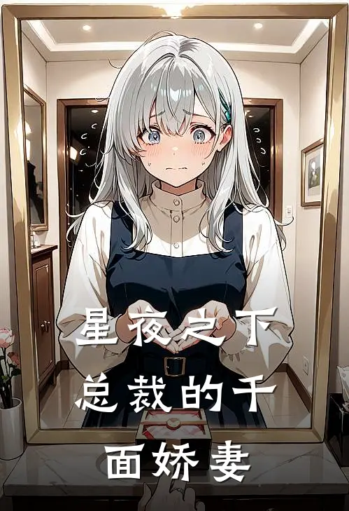 星夜之下，总裁的千面娇妻